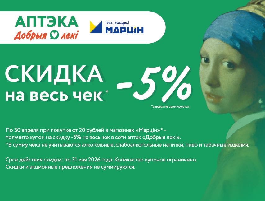 «Марцін-бонус» в аптеках «Добрыя лекi»!