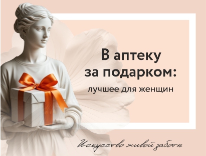 Почему витамины и БАДы — это идеальный подарок?