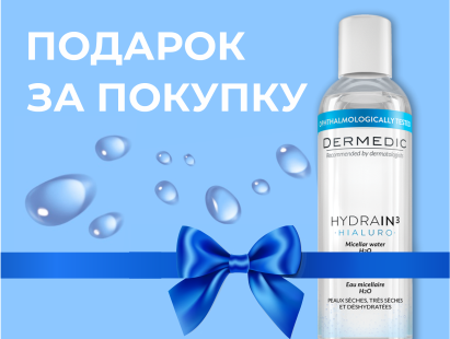 Мицеллярная вода Dermedic за 1 КОПЕЙКУ*