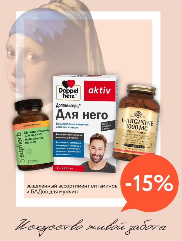 Идеально для мужчин: -15% на витаминный заряд