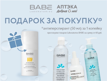 Антиперспирант BABE за 1 КОПЕЙКУ*