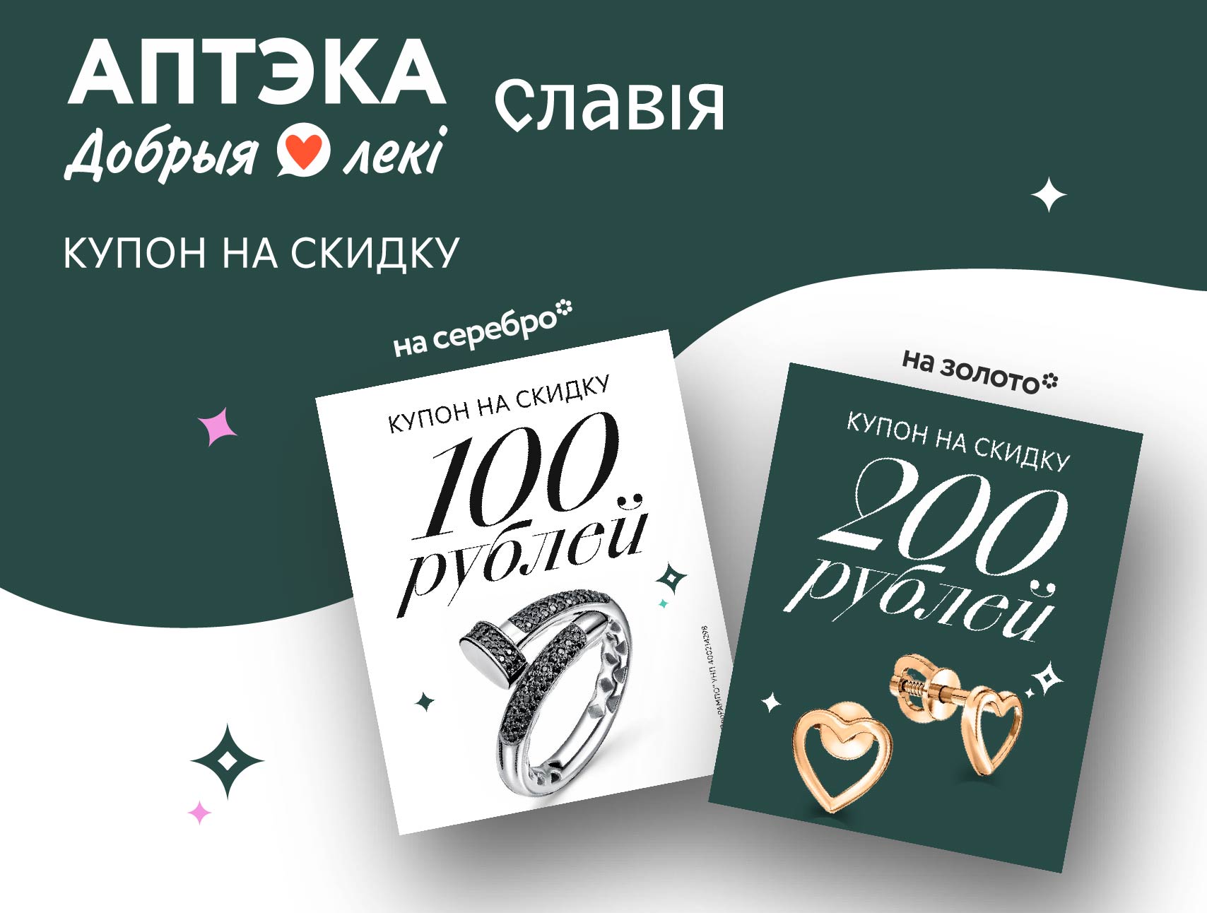 Скидка 7% на весь чек в аптеках и специальные предложения на серебро и золото в «Славия»!