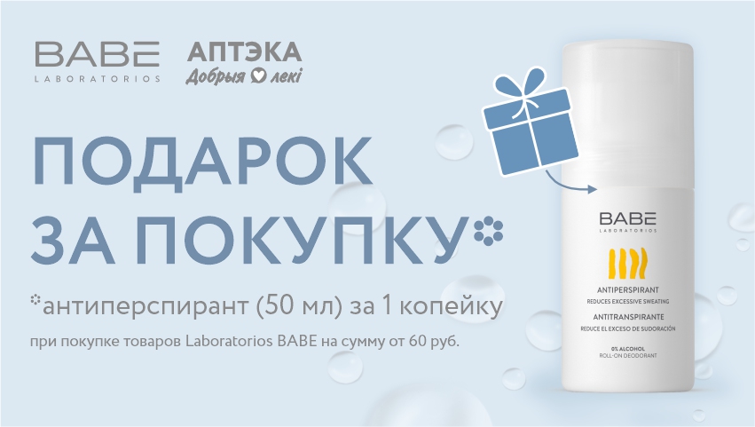 Антиперспирант BABE за 1 КОПЕЙКУ